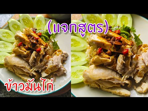 สูตรข้าวมันไก่พร้อมน้ำจิ้มข้า