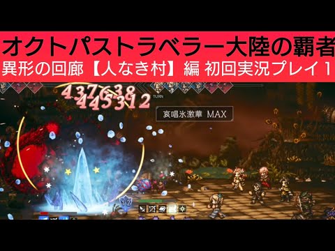 オクトラ覇者 異形の回廊【人なき村編】初回実況プレイ前編【オクトパストラベラー0体験版配信中】【5周年祭 オクトパストラベラー大陸の覇者】