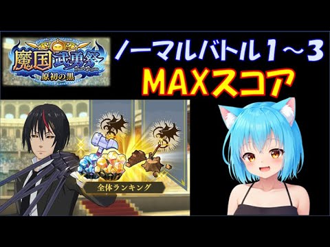 【まおりゅう】魔国武勇祭 原初の黒　ノーマルバトル１～３　MAXスコア攻略