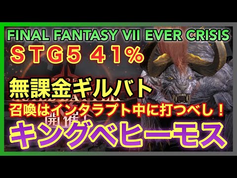 【FF7EC】無課金ギルバト‼️召喚はインタラプト中に打つべし‼️キングベビーモス攻略解説【FINAL FANTASY VII EVER CRISIS】