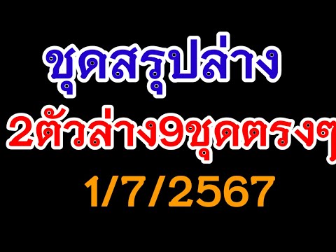 ชุดสรุป2ตัวล่าง9ชุดตรงๆ1)7