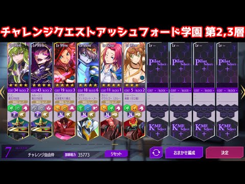 【ロススト】特定所属パイロット アッシュフォード学園 第2,3層【チャレンジクエスト】