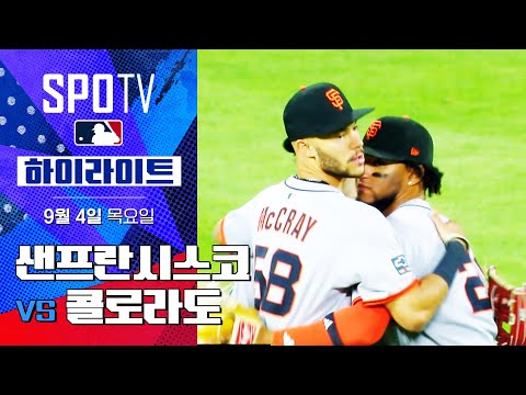 [MLB] 샌프란시스코 vs 콜로라도ㅣ5분 하이라이트 (09.04)