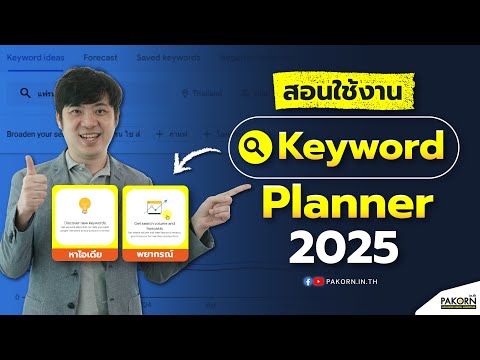 สอนใช้งานKeywordPlanner2025