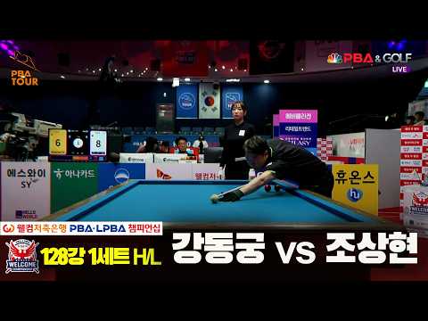 #조상현 vs #강동궁 128강 1세트 HL[웰컴저축은행 #PBA 챔피언십 2024]