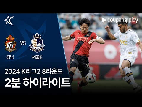 [2024 K리그2] 8R 경남 vs 서울E 2분 하이라이트