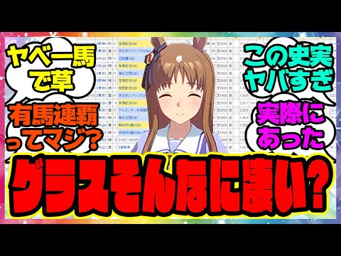 『グラスワンダーって凄い馬なの？』に対するみんなの反応集 まとめ ウマ娘プリティーダービー レイミン