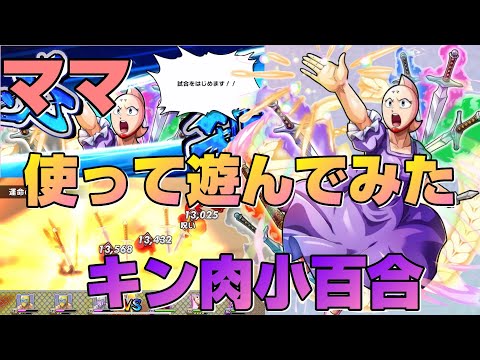 【キン肉マン極タッグ乱舞】DX福引のキン肉小百合使ってみた！【暗黒騎士セリオス】