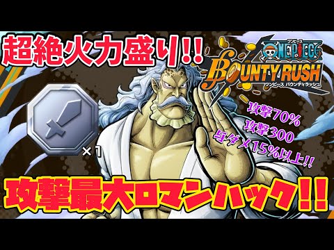 【ロマン砲】高威力×ダメ減無視ハックに革命軍与ダメ増加メダル付けて遊んでいく!!【バウンティラッシュ】