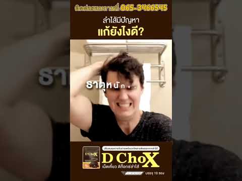 DChoxนวตกรรมดีท็อกซ์ใหม่ล่าส