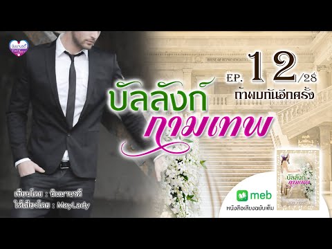 บัลลังก์กามเทพep.12ถ้าพบกันอ