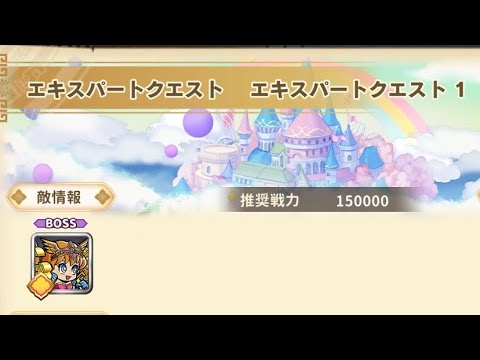 ワンコレ エキスパートクエスト1 クロス天帝