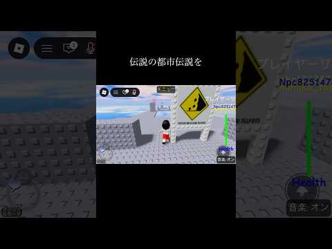 ロブロックス　マジで怖いロブロックスの都市伝説 #ロブロックス #都市伝説
