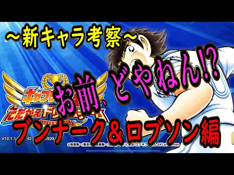 【たたかえドリームチーム】No.205 新企画！『お前、どやねん！？』ブンナーク&ロブソン編【キャプテン翼】【考察】