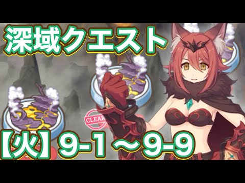 【プリコネR】深域クエスト新エリア9-1〜9-9【火属性】で遊んでみた件