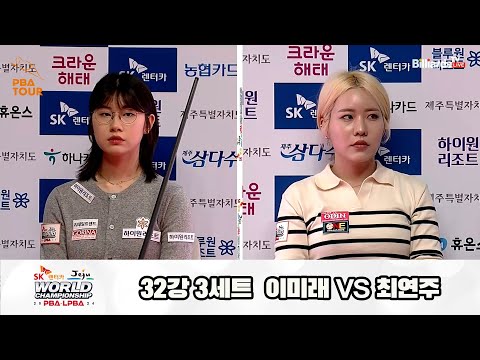 이미래vs최연주 32강 3세트[SK렌터카 제주 LPBA월드챔피언십2024]