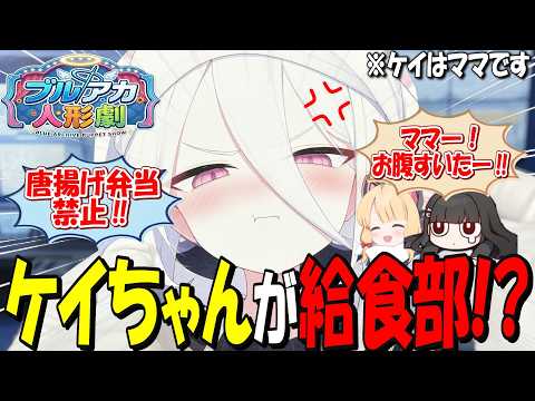ここだけケイが食生活が終わってるミレニアム生のため給食部に入った結果、ミレニアムのビッグマザーになっちゃった世界線【ブルアカ人形劇】【Paper Puppet Show】