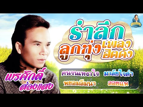 รำลึกลูกทุ่งเพลงฮิตดัง[คนจนเห