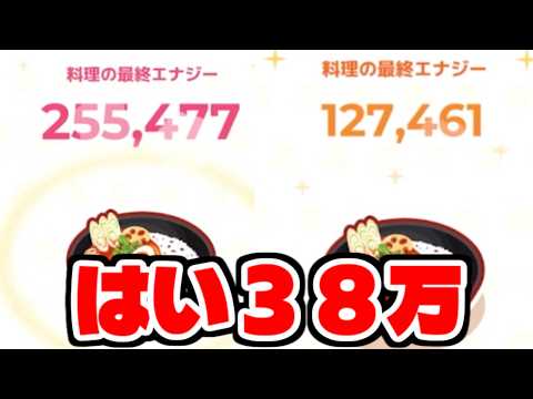 2料理で昨日のエナジー超えました。【ポケモンスリープ】