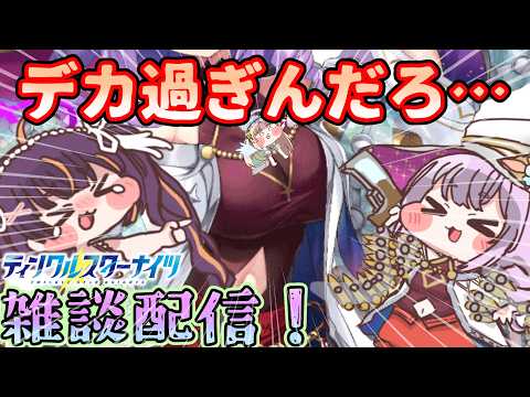 【ティンクルスターナイツ】タイミングをのがした雑なトーキングはいしんやるお。【雑談・何でも聞いてね】