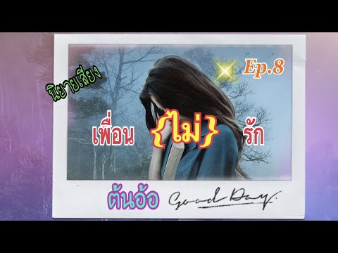 ตอนที่8คนรักกันรักภาษาอะไร