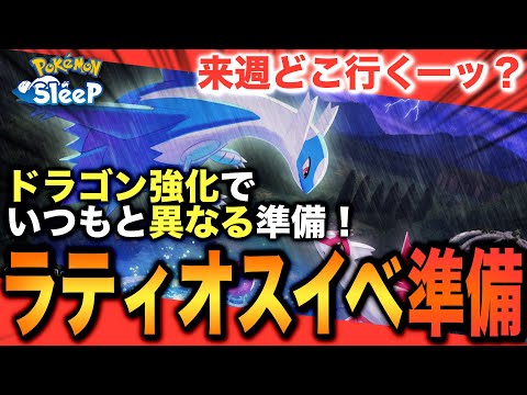 注目はドラゴンの食材！来週どこ行く？ラティオスイベントの準備！【ポケモンスリープ】【ラティオスとこころのしずく】