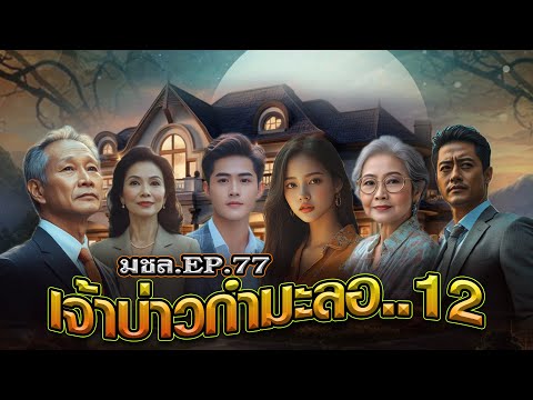 มหาชอร์ขอมาเล่าEP.77เจ้าบ่าว