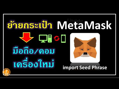 วิธีย้ายกระเป๋าMetaMaskย้ายเ