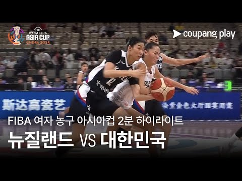 [FIBA 여자 농구 아시아컵] 뉴질랜드 vs 대한민국 2분 하이라이트