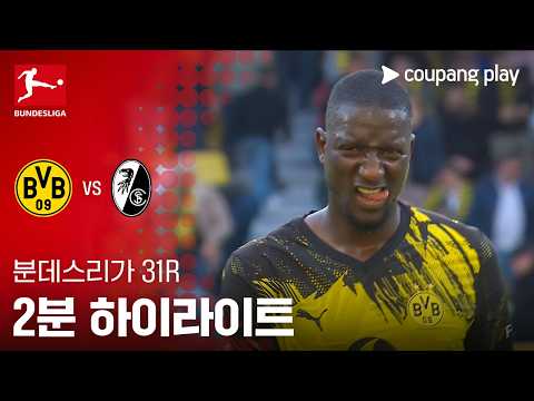 [분데스리가] 31R 도르트문트 vs 프라이부르크 2분 하이라이트
