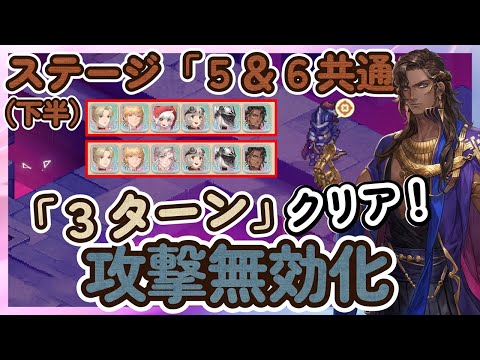 【鈴蘭の剣】攻撃無効化で「３ターン」クリア！ 「ステージ６：下半」　ステージ５　逆境の塔　　リゴ、イナンナ、ラヴィア、ココア、アカンベ【Sword of Convallaria】