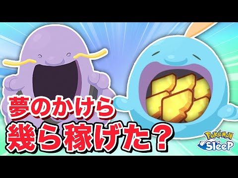 【ポケモンスリープ】ゴクリンとマルノームでどのくらい夢のかけら稼げた？