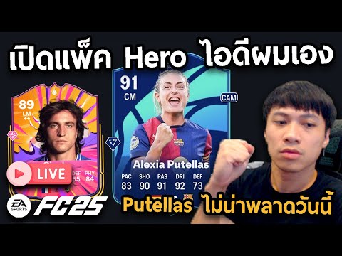 Live!!วันนี้เปิดแพ็คHeroไอดีผ