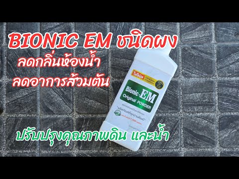 Zad Channel BionicEMจุลินทรีย์ชนิดผง