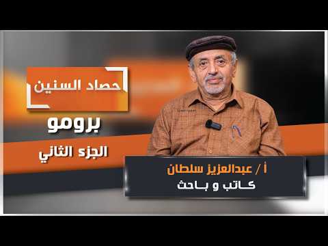 برومو الحلقة الثانية من برنامج حصاد السنين مع الكاتب والباحث عبدالعزيز سلطان