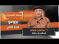 برومو الحلقة الثانية من برنامج حصاد السنين مع الكاتب والباحث عبدالعزيز سلطان