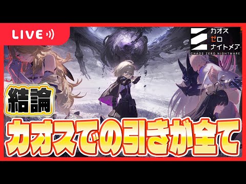 【カオスゼロナイトメア】結局どのキャラも強くね？【カオゼロ】【ChaosZeroNightmare】
