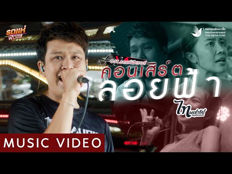 คอนเสิร์ตลอยฟ้า-ไทผญาชัยOS