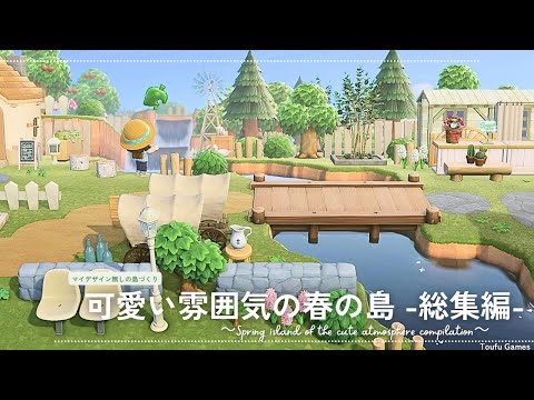 【あつ森】更地から島の完成まですべて一気見！マイデザイン無しの島づくり 可愛い雰囲気の春の島 総集編|Animal Crossing: New Horizons【島クリエイター】