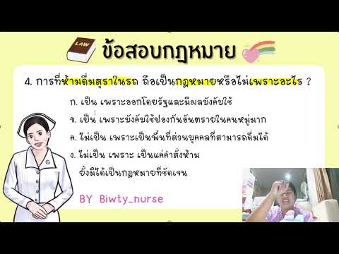 ข้อสอบกฎหมายข้อ45biwtynurse