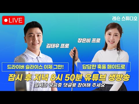 JTBC GOLF  [레슨 스튜디오] LIVE 드라이버 슬라이스 이제 그만, 답답한 훅을 페이드로_김태우, 장은비, 정재은