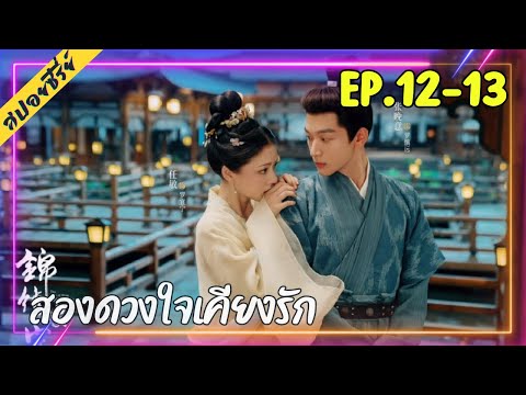 (สปอยซีรี่ย์)สองดวงใจเคียงรัก