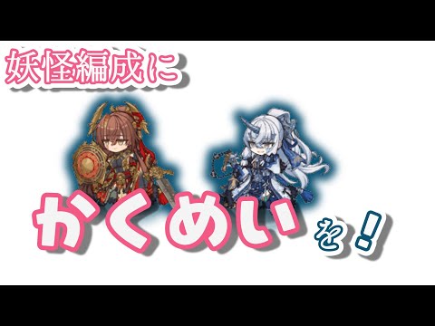 【モン娘TD】ジンリェとインジンが起こす妖怪編成革命【モン娘TDキャラ解説】