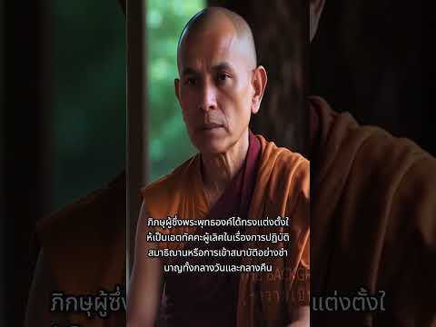 รู้จักพระกังขาเรวัตตเถระผู้เ