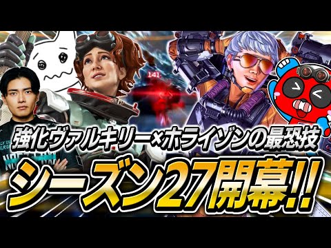 シーズン27開幕!!強化ヴァルキリー×ホライゾンの最恐連携がヤバすぎます【APEX】