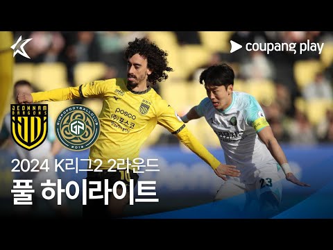 [2024 K리그2] 2R 전남 vs 김포 풀 하이라이트