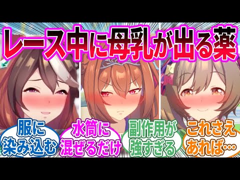 妊娠してないウマ娘でも母乳が出るようになる薬だ!!に対するみんなの反応！【ウマ娘 総集編】