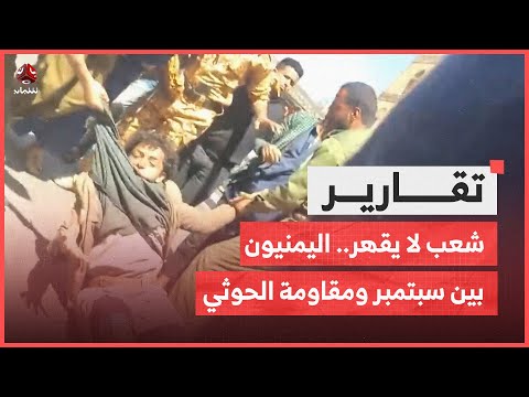 شعب لا يقهر .. اليمنيون بين ثورة سبتمبر ومقاومة الحوثي