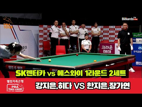 2세트 SK렌터카(강지은,히다)vs에스와이(한지은,장가연)[웰컴저축은행 PBA 팀리그 1R]