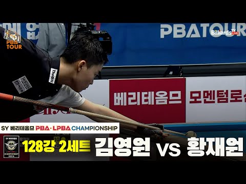 김영원vs황재원 128강 2세트[SY 베리떼옴므 PBA챔피언십]
